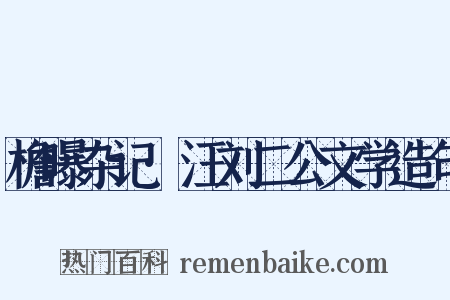 檐曝杂记·汪刘二公文学造句是什么意思的图片